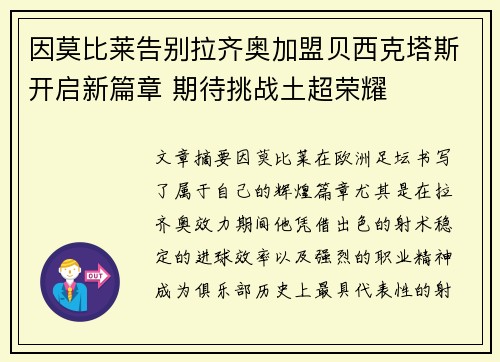 因莫比莱告别拉齐奥加盟贝西克塔斯开启新篇章 期待挑战土超荣耀