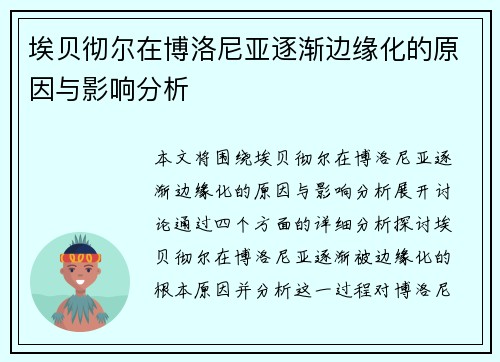 埃贝彻尔在博洛尼亚逐渐边缘化的原因与影响分析