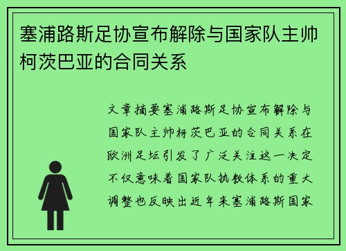 塞浦路斯足协宣布解除与国家队主帅柯茨巴亚的合同关系 塞浦路斯足协宣布解除与国家队主帅柯茨巴亚的合同关系