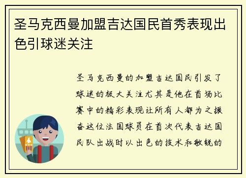 圣马克西曼加盟吉达国民首秀表现出色引球迷关注
