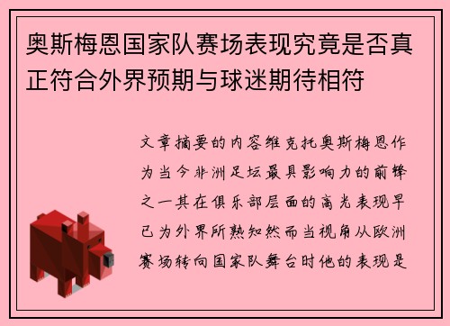 奥斯梅恩国家队赛场表现究竟是否真正符合外界预期与球迷期待相符 奥斯梅恩国家队赛场表现究竟是否真正符合外界预期与球迷期待相符