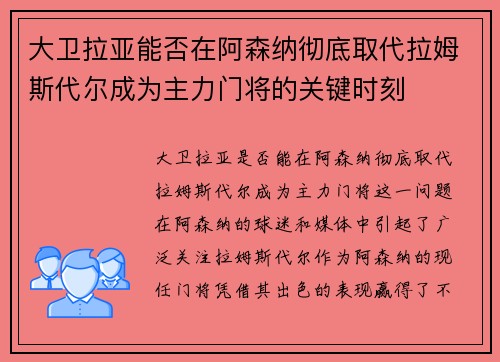 大卫拉亚能否在阿森纳彻底取代拉姆斯代尔成为主力门将的关键时刻