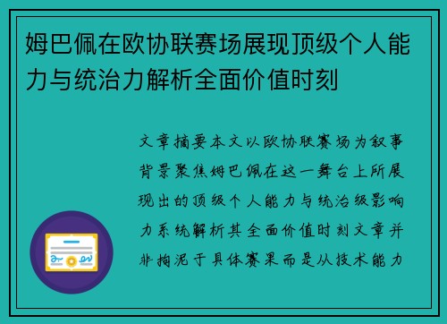 姆巴佩在欧协联赛场展现顶级个人能力与统治力解析全面价值时刻 姆巴佩在欧协联赛场展现顶级个人能力与统治力解析全面价值时刻
