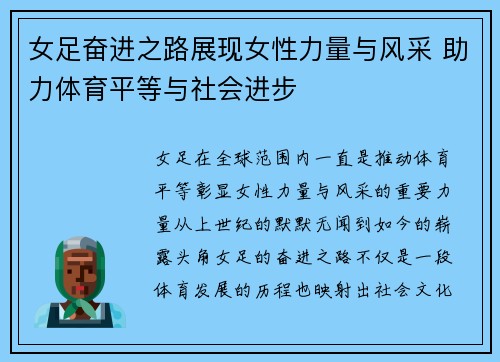 女足奋进之路展现女性力量与风采 助力体育平等与社会进步 女足奋进之路展现女性力量与风采 助力体育平等与社会进步