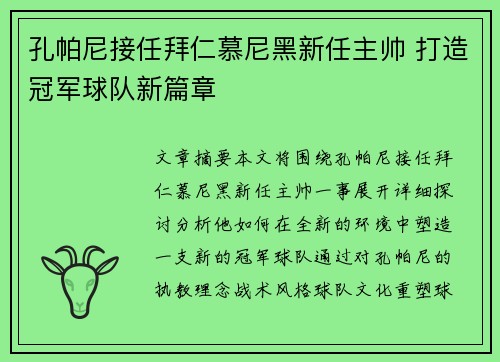 孔帕尼接任拜仁慕尼黑新任主帅 打造冠军球队新篇章