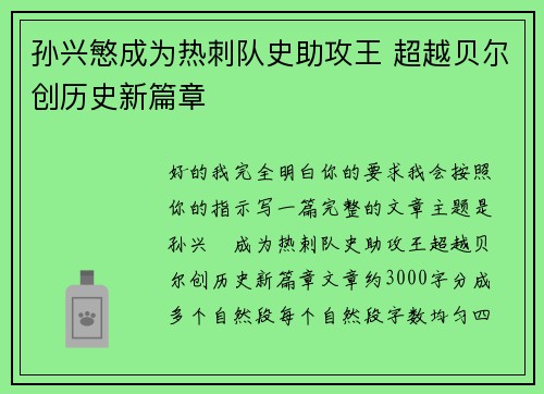 孙兴慜成为热刺队史助攻王 超越贝尔创历史新篇章