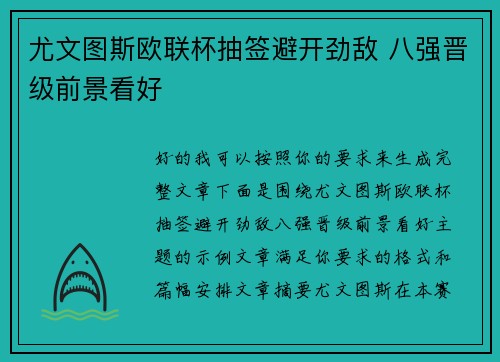 尤文图斯欧联杯抽签避开劲敌 八强晋级前景看好