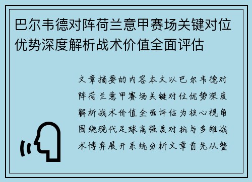 巴尔韦德对阵荷兰意甲赛场关键对位优势深度解析战术价值全面评估