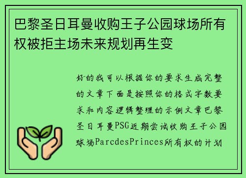 巴黎圣日耳曼收购王子公园球场所有权被拒主场未来规划再生变