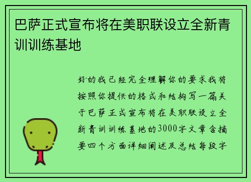 巴萨正式宣布将在美职联设立全新青训训练基地