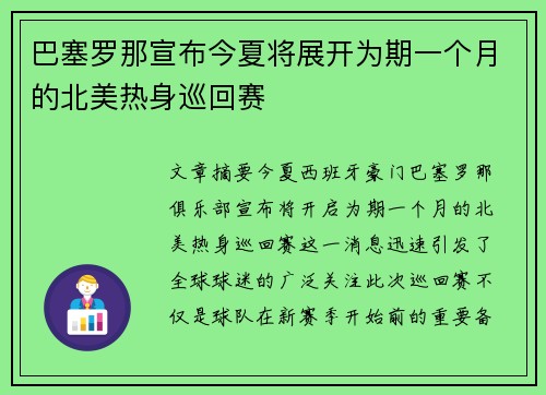 巴塞罗那宣布今夏将展开为期一个月的北美热身巡回赛