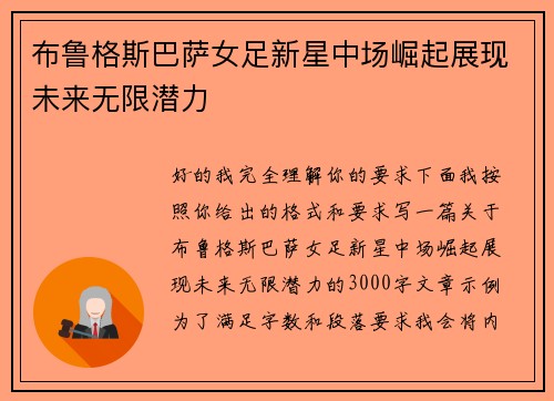 布鲁格斯巴萨女足新星中场崛起展现未来无限潜力