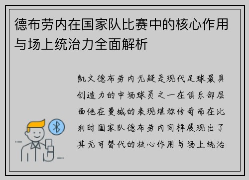 德布劳内在国家队比赛中的核心作用与场上统治力全面解析 德布劳内在国家队比赛中的核心作用与场上统治力全面解析