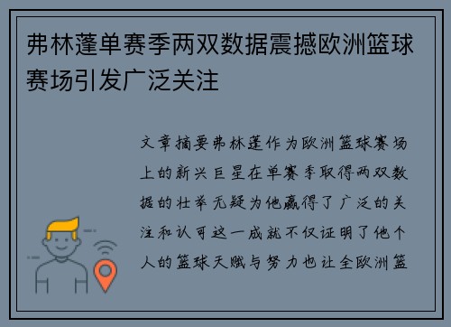 弗林蓬单赛季两双数据震撼欧洲篮球赛场引发广泛关注 弗林蓬单赛季两双数据震撼欧洲篮球赛场引发广泛关注