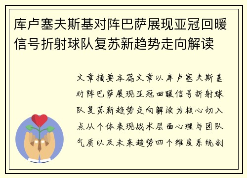 库卢塞夫斯基对阵巴萨展现亚冠回暖信号折射球队复苏新趋势走向解读 库卢塞夫斯基对阵巴萨展现亚冠回暖信号折射球队复苏新趋势走向解读