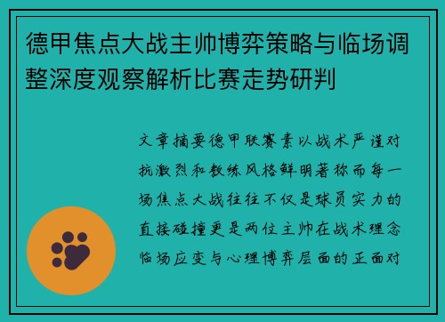 德甲焦点大战主帅博弈策略与临场调整深度观察解析比赛走势研判