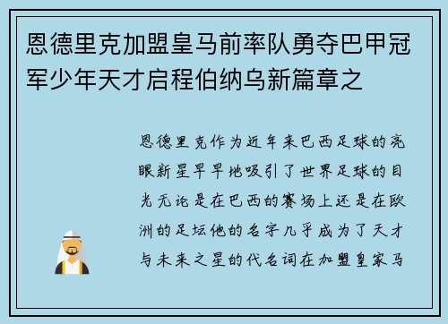 恩德里克加盟皇马前率队勇夺巴甲冠军少年天才启程伯纳乌新篇章之