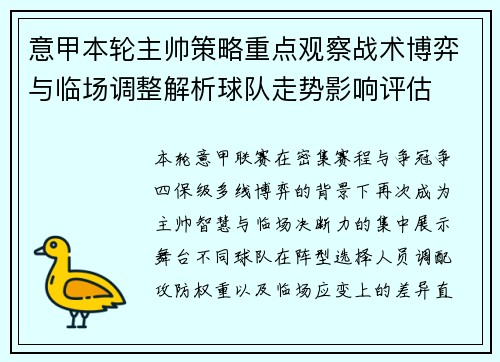 意甲本轮主帅策略重点观察战术博弈与临场调整解析球队走势影响评估