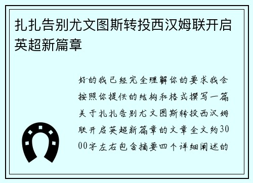 扎扎告别尤文图斯转投西汉姆联开启英超新篇章 扎扎告别尤文图斯转投西汉姆联开启英超新篇章