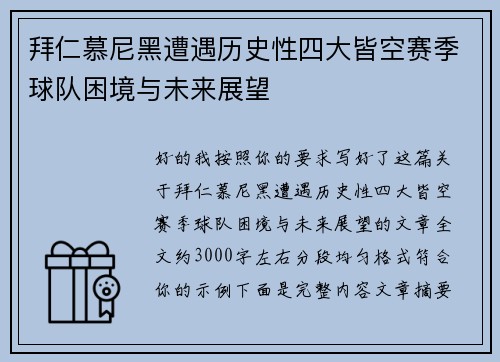 拜仁慕尼黑遭遇历史性四大皆空赛季球队困境与未来展望