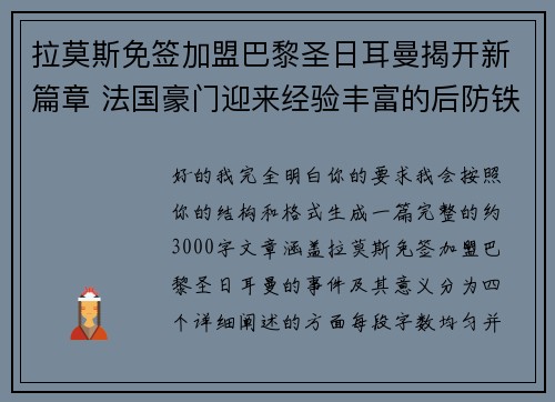拉莫斯免签加盟巴黎圣日耳曼揭开新篇章 法国豪门迎来经验丰富的后防铁壁