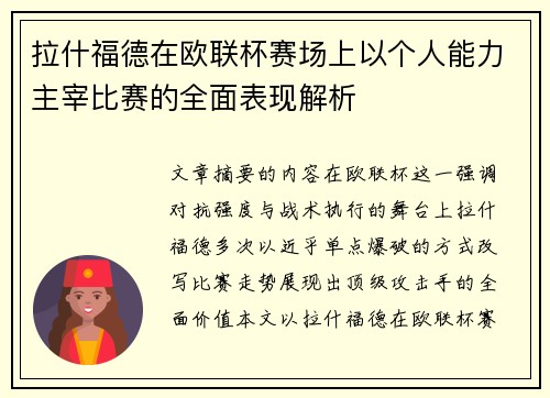 拉什福德在欧联杯赛场上以个人能力主宰比赛的全面表现解析