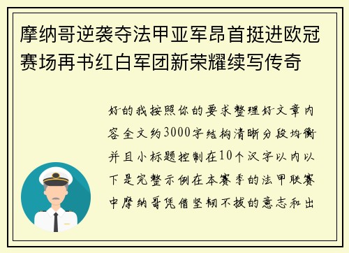 摩纳哥逆袭夺法甲亚军昂首挺进欧冠赛场再书红白军团新荣耀续写传奇