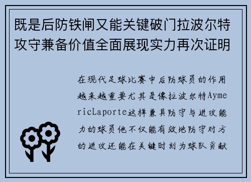 既是后防铁闸又能关键破门拉波尔特攻守兼备价值全面展现实力再次证明
