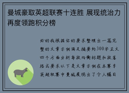 曼城豪取英超联赛十连胜 展现统治力再度领跑积分榜 曼城豪取英超联赛十连胜 展现统治力再度领跑积分榜