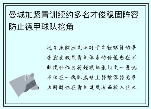 曼城加紧青训续约多名才俊稳固阵容防止德甲球队挖角