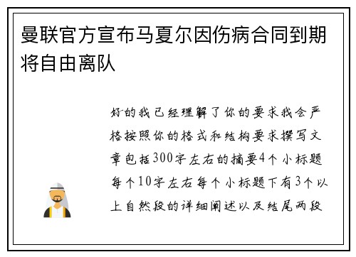 曼联官方宣布马夏尔因伤病合同到期将自由离队