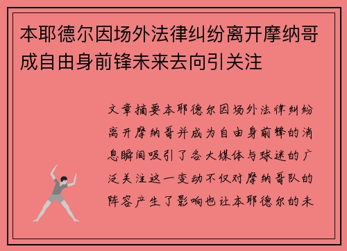 本耶德尔因场外法律纠纷离开摩纳哥成自由身前锋未来去向引关注