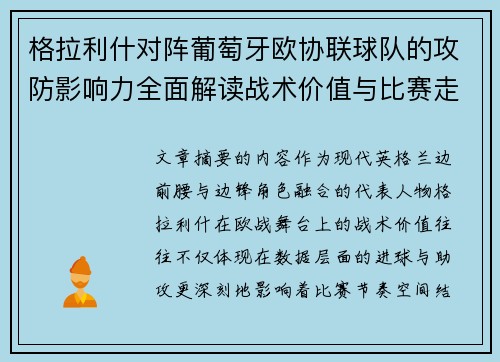 格拉利什对阵葡萄牙欧协联球队的攻防影响力全面解读战术价值与比赛走向分析