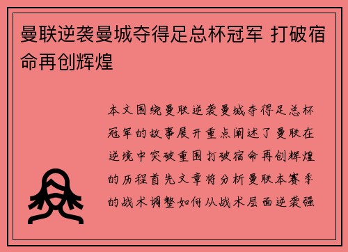 曼联逆袭曼城夺得足总杯冠军 打破宿命再创辉煌