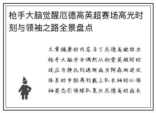 枪手大脑觉醒厄德高英超赛场高光时刻与领袖之路全景盘点