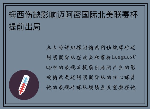 梅西伤缺影响迈阿密国际北美联赛杯提前出局