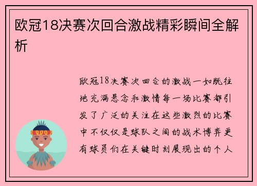 欧冠18决赛次回合激战精彩瞬间全解析