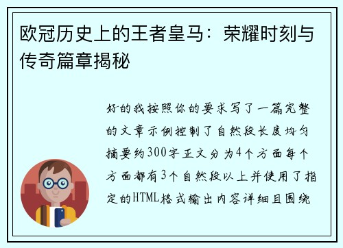 欧冠历史上的王者皇马：荣耀时刻与传奇篇章揭秘