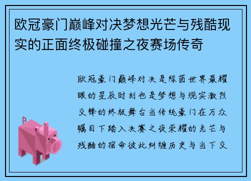 欧冠豪门巅峰对决梦想光芒与残酷现实的正面终极碰撞之夜赛场传奇