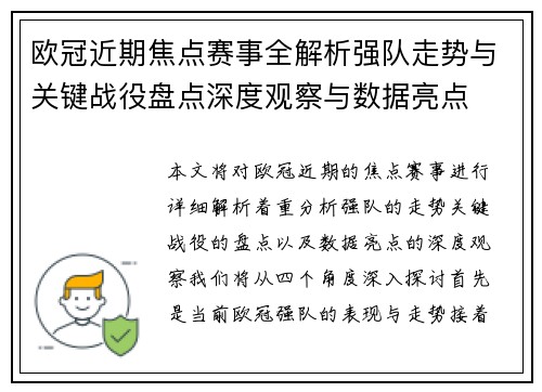 欧冠近期焦点赛事全解析强队走势与关键战役盘点深度观察与数据亮点