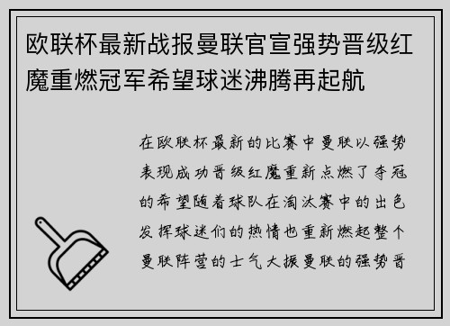 欧联杯最新战报曼联官宣强势晋级红魔重燃冠军希望球迷沸腾再起航