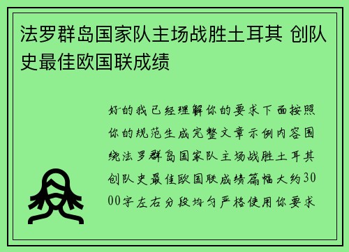 法罗群岛国家队主场战胜土耳其 创队史最佳欧国联成绩
