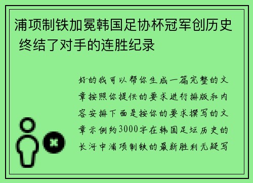 浦项制铁加冕韩国足协杯冠军创历史 终结了对手的连胜纪录