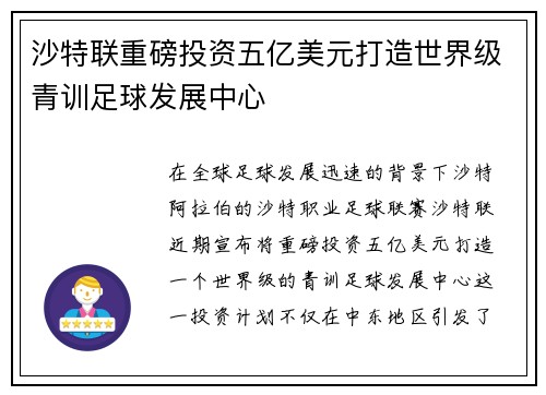 沙特联重磅投资五亿美元打造世界级青训足球发展中心