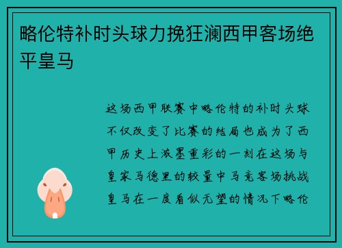 略伦特补时头球力挽狂澜西甲客场绝平皇马