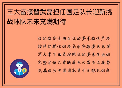 王大雷接替武磊担任国足队长迎新挑战球队未来充满期待