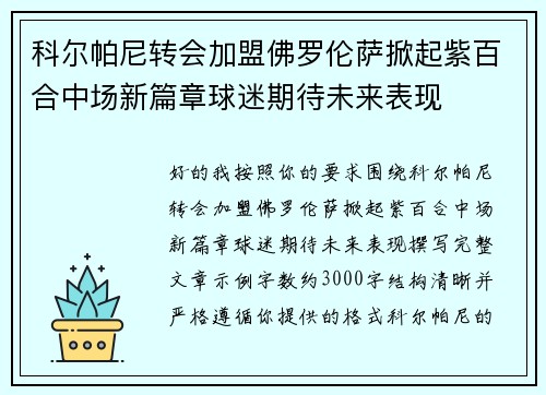 科尔帕尼转会加盟佛罗伦萨掀起紫百合中场新篇章球迷期待未来表现