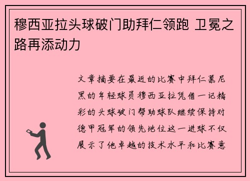 穆西亚拉头球破门助拜仁领跑 卫冕之路再添动力